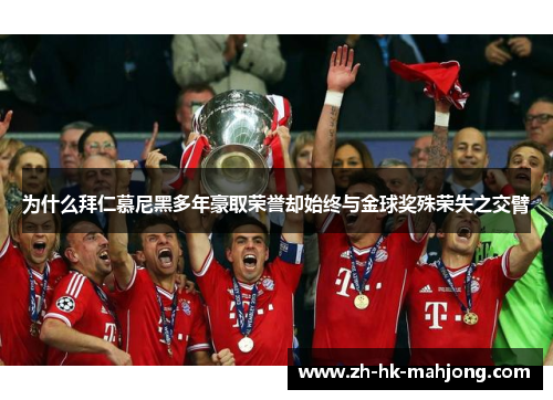 为什么拜仁慕尼黑多年豪取荣誉却始终与金球奖殊荣失之交臂 为什么拜仁慕尼黑多年豪取荣誉却始终与金球奖殊荣失之交臂