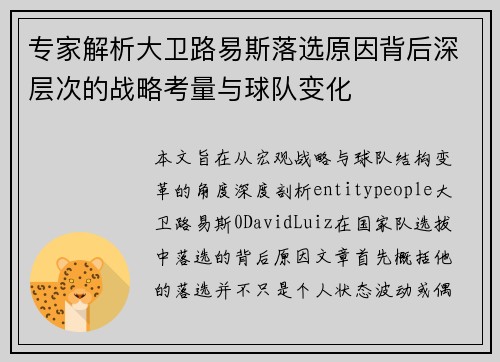 专家解析大卫路易斯落选原因背后深层次的战略考量与球队变化