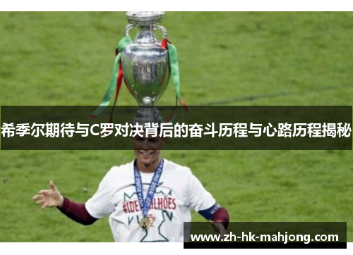 希季尔期待与C罗对决背后的奋斗历程与心路历程揭秘