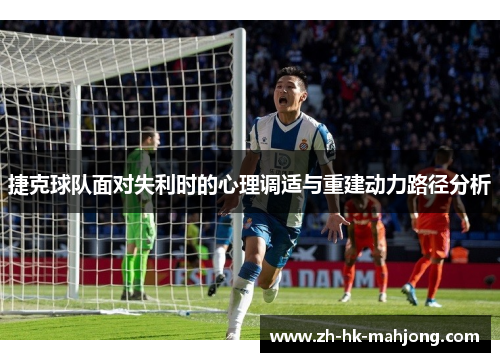 捷克球队面对失利时的心理调适与重建动力路径分析