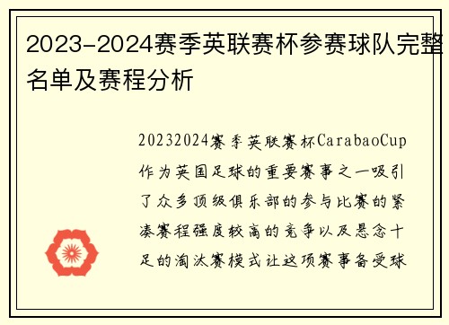 2023-2024赛季英联赛杯参赛球队完整名单及赛程分析