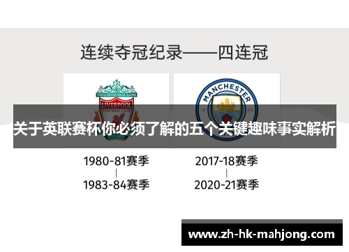 关于英联赛杯你必须了解的五个关键趣味事实解析 关于英联赛杯你必须了解的五个关键趣味事实解析