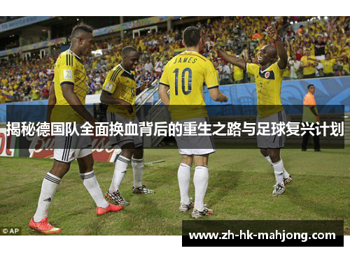 揭秘德国队全面换血背后的重生之路与足球复兴计划