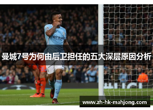 曼城7号为何由后卫担任的五大深层原因分析