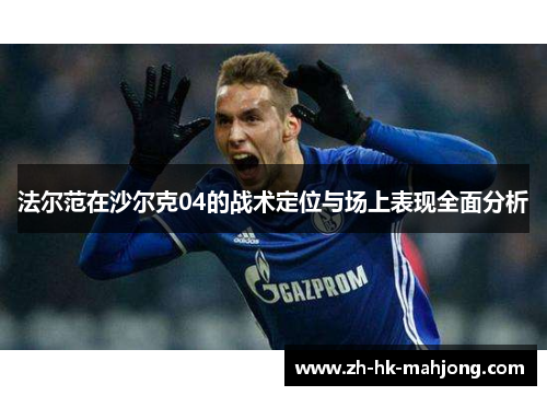 法尔范在沙尔克04的战术定位与场上表现全面分析