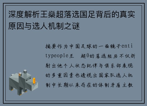 深度解析王燊超落选国足背后的真实原因与选人机制之谜