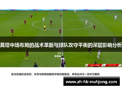 莫塔中场布局的战术革新与球队攻守平衡的深层影响分析