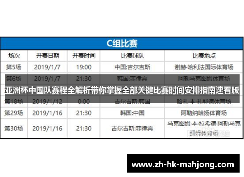 亚洲杯中国队赛程全解析带你掌握全部关键比赛时间安排指南速看版 亚洲杯中国队赛程全解析带你掌握全部关键比赛时间安排指南速看版
