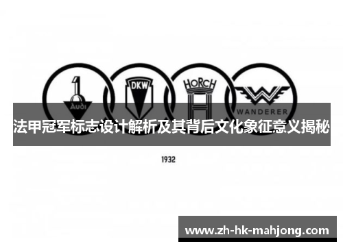 法甲冠军标志设计解析及其背后文化象征意义揭秘
