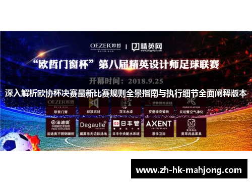 深入解析欧协杯决赛最新比赛规则全景指南与执行细节全面阐释版本