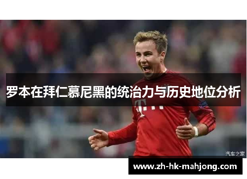 罗本在拜仁慕尼黑的统治力与历史地位分析