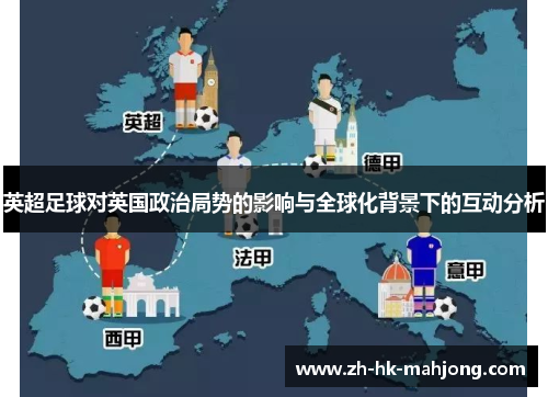 英超足球对英国政治局势的影响与全球化背景下的互动分析
