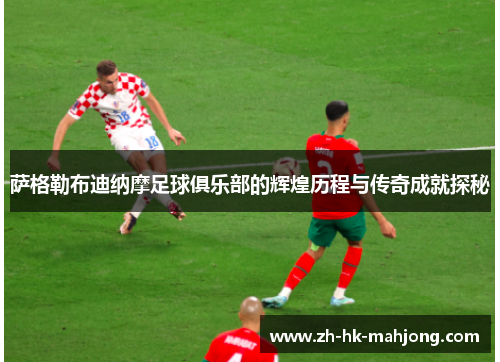 萨格勒布迪纳摩足球俱乐部的辉煌历程与传奇成就探秘