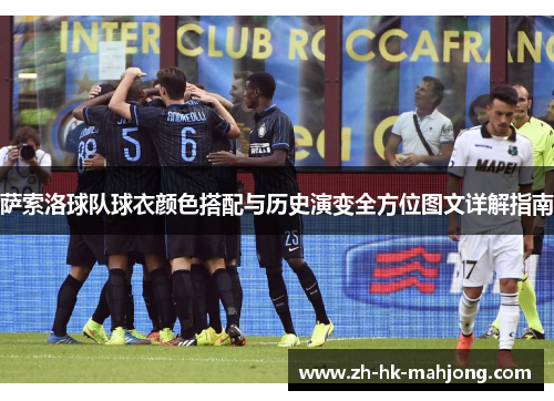 萨索洛球队球衣颜色搭配与历史演变全方位图文详解指南