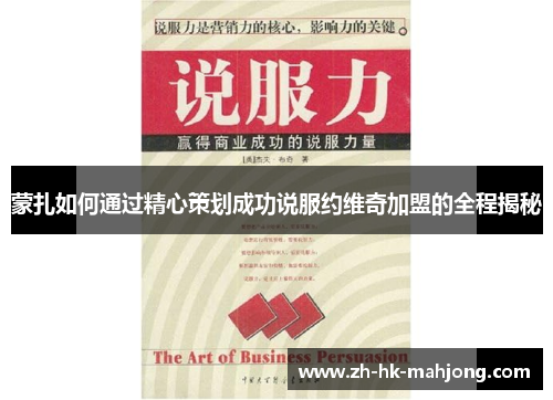 蒙扎如何通过精心策划成功说服约维奇加盟的全程揭秘