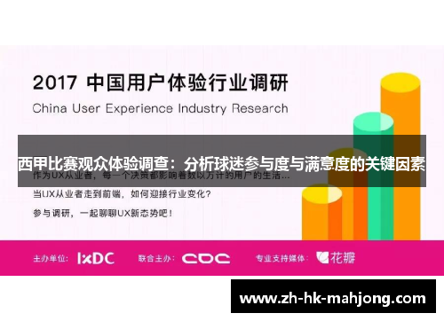 西甲比赛观众体验调查:分析球迷参与度与满意度的关键因素 西甲比赛观众体验调查:分析球迷参与度与满意度的关键因素