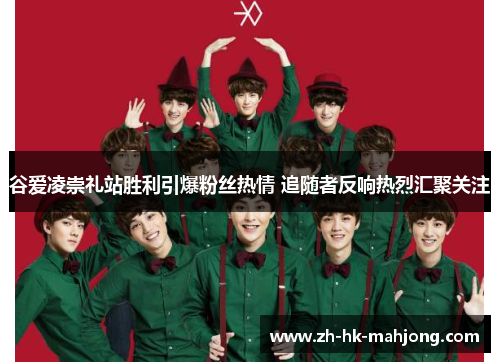 谷爱凌崇礼站胜利引爆粉丝热情 追随者反响热烈汇聚关注 谷爱凌崇礼站胜利引爆粉丝热情 追随者反响热烈汇聚关注