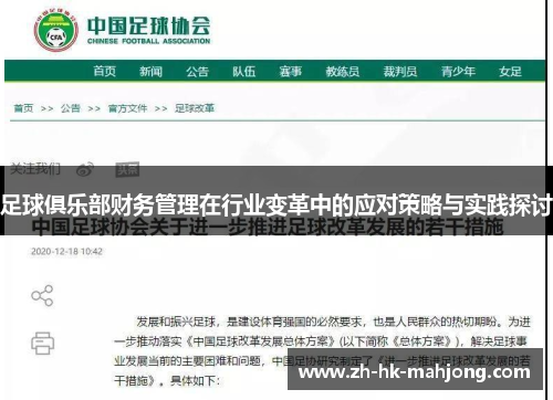足球俱乐部财务管理在行业变革中的应对策略与实践探讨