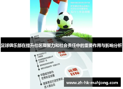 足球俱乐部在提升社区凝聚力和社会责任中的重要作用与影响分析