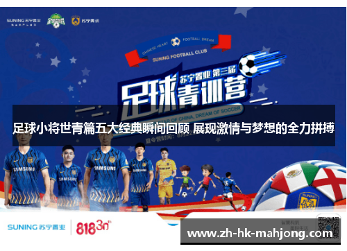 足球小将世青篇五大经典瞬间回顾 展现激情与梦想的全力拼搏