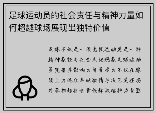 足球运动员的社会责任与精神力量如何超越球场展现出独特价值