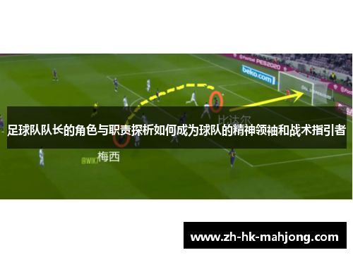 足球队队长的角色与职责探析如何成为球队的精神领袖和战术指引者