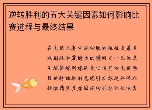 逆转胜利的五大关键因素如何影响比赛进程与最终结果