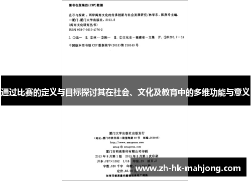 通过比赛的定义与目标探讨其在社会、文化及教育中的多维功能与意义