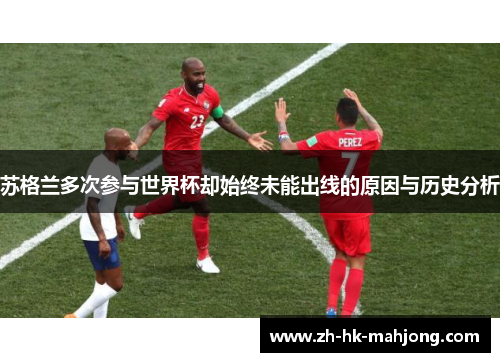 苏格兰多次参与世界杯却始终未能出线的原因与历史分析