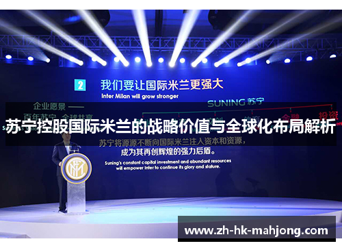 苏宁控股国际米兰的战略价值与全球化布局解析