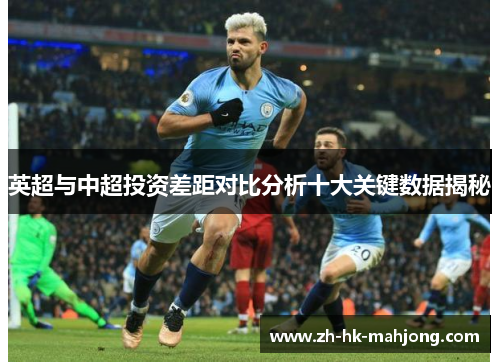 英超与中超投资差距对比分析十大关键数据揭秘