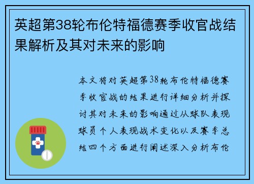 英超第38轮布伦特福德赛季收官战结果解析及其对未来的影响