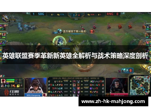 英雄联盟赛季革新新英雄全解析与战术策略深度剖析