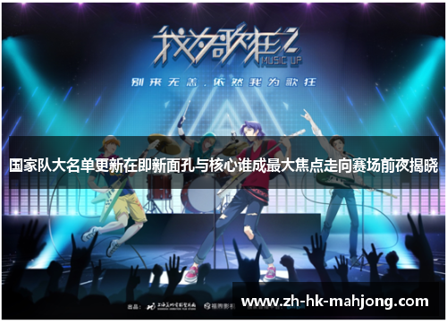 国家队大名单更新在即新面孔与核心谁成最大焦点走向赛场前夜揭晓