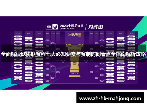 全面解读欧协联赛程七大必知要素与赛制时间看点全指南解析攻略