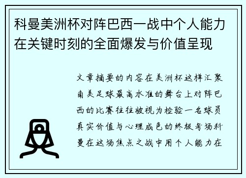 科曼美洲杯对阵巴西一战中个人能力在关键时刻的全面爆发与价值呈现