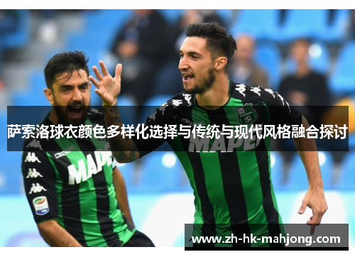 萨索洛球衣颜色多样化选择与传统与现代风格融合探讨