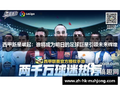 西甲新星崛起:谁将成为明日的足球巨星引领未来辉煌 西甲新星崛起:谁将成为明日的足球巨星引领未来辉煌