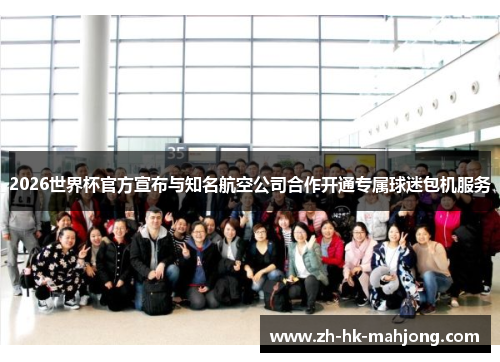 2026世界杯官方宣布与知名航空公司合作开通专属球迷包机服务