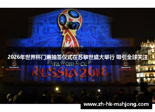 2026年世界杯门票抽签仪式在苏黎世盛大举行 吸引全球关注