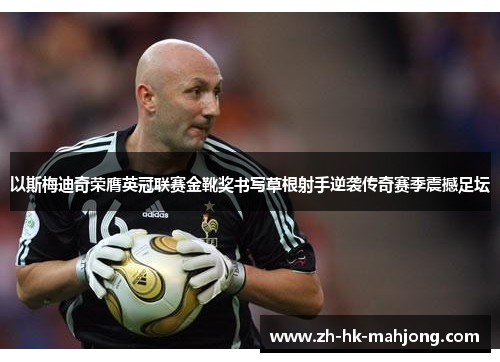 以斯梅迪奇荣膺英冠联赛金靴奖书写草根射手逆袭传奇赛季震撼足坛 以斯梅迪奇荣膺英冠联赛金靴奖书写草根射手逆袭传奇赛季震撼足坛