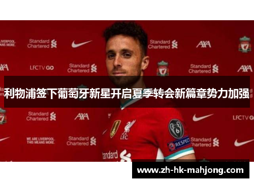 利物浦签下葡萄牙新星开启夏季转会新篇章势力加强 利物浦签下葡萄牙新星开启夏季转会新篇章势力加强
