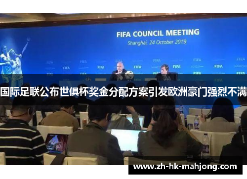 国际足联公布世俱杯奖金分配方案引发欧洲豪门强烈不满 国际足联公布世俱杯奖金分配方案引发欧洲豪门强烈不满