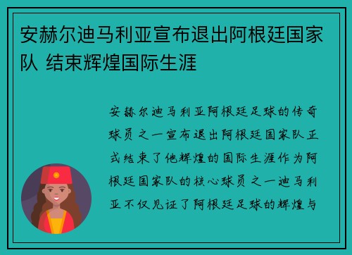 安赫尔迪马利亚宣布退出阿根廷国家队 结束辉煌国际生涯