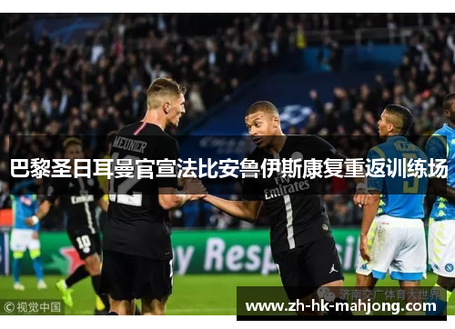 巴黎圣日耳曼官宣法比安鲁伊斯康复重返训练场