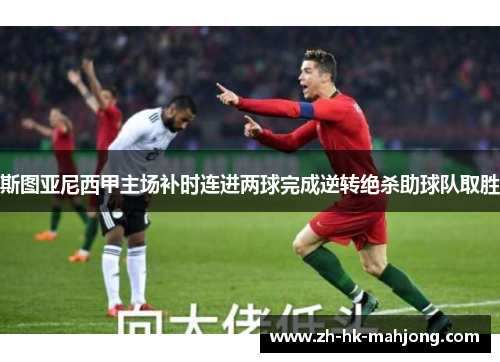 斯图亚尼西甲主场补时连进两球完成逆转绝杀助球队取胜