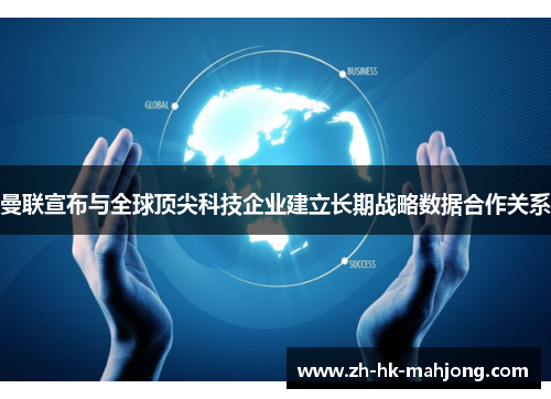 曼联宣布与全球顶尖科技企业建立长期战略数据合作关系 曼联宣布与全球顶尖科技企业建立长期战略数据合作关系