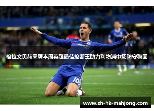 格拉文贝赫荣膺本周英超最佳抢断王助力利物浦中场防守稳固 格拉文贝赫荣膺本周英超最佳抢断王助力利物浦中场防守稳固