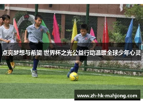 点亮梦想与希望 世界杯之光公益行动温暖全球少年心灵 点亮梦想与希望 世界杯之光公益行动温暖全球少年心灵