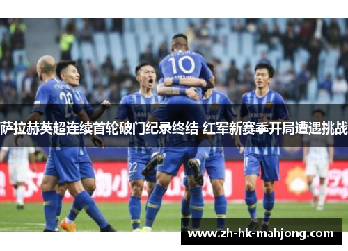 萨拉赫英超连续首轮破门纪录终结 红军新赛季开局遭遇挑战 萨拉赫英超连续首轮破门纪录终结 红军新赛季开局遭遇挑战